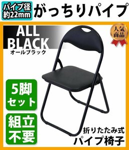 送料無料 折りたたみ パイプ椅子 黒 5脚セット 完成品 組立不要 粉体塗装 パイプイス ミーティングチェア 会議イス 会議椅子 事務椅子