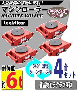 送料無料 マシンローラー 耐荷重約6t ポリウレタン製ホイール 4台 4台セット 360° ターンテーブル 回転台 運搬ローラー 重量物 低床 赤