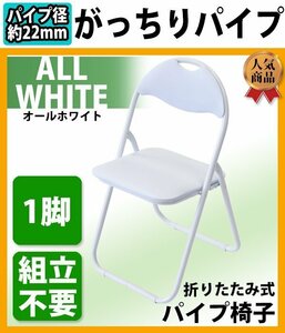 送料無料 折りたたみ パイプ椅子 白 1脚 完成品 組立不要 粉体塗装 パイプイス ミーティングチェア 会議イス 会議椅子 事務椅子