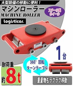 送料無料 マシンローラー 耐荷重約8t スチール製ホイール 1台 単品 360° ターンテーブル 回転台 運搬ローラー 運搬マシンローラー