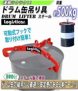 送料無料 ドラム缶吊り具 荷重約500kg スチール 赤 ドラム缶縦吊り具 ドラム缶吊具 ドラム吊り具 ドラム吊具 キャッチャー フック ドラム缶