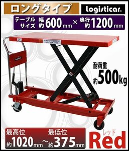 送料無料 油圧式昇降台車 リフトカート テーブルカート ハンドリフター ロングタイプ 赤 耐荷重約500kg 油圧リフト テーブルリフト