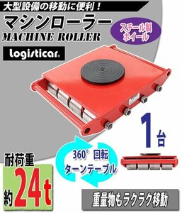 送料無料 マシンローラー 耐荷重約24t スチール製ホイール 1台 単品 360° ターンテーブル 回転台 運搬ローラー 運搬マシンローラー