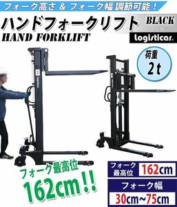 送料無料 ハンドフォークリフト 昇降 最高位1620mm 2000kg フォーク長さ990mm 幅300～750mm 黒 ハイアップ スタッカー 手動走行式 油圧式