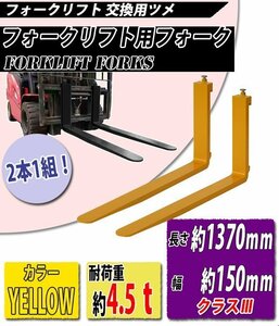 送料無料 フォーク 爪 2本セット 黄 長さ約1370mm 幅約150mm 耐荷重約4.5t 厚さ約50mm フォークリフト用 交換用 フォーク ツメ イエロー