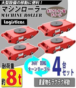 送料無料 マシンローラー 耐荷重約8t ポリウレタン製ホイール 4台 4台セット 360° ターンテーブル 回転台 重量物 低床 ポーター 赤