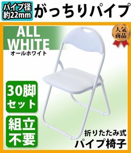 送料無料 折りたたみ パイプ椅子 白 30脚セット 完成品 組立不要 粉体塗装 パイプイス ミーティングチェア 会議イス 会議椅子 事務椅子