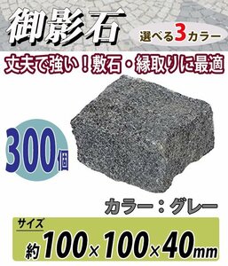 送料無料 御影石 ピンコロ石 天然 約幅100×奥行100×高さ40mm 割肌 300個 セット ミカゲ ピンコロ 敷石 敷材 石材 床材 グレー