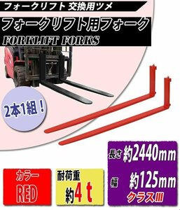 フォーク 爪 2本セット 赤 長さ約2440mm 幅約125mm 耐荷重約4t 厚さ約50mm フォークリフト用 交換用 フォーク ツメ 運搬 荷役 レッド