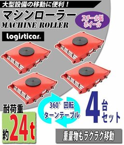 送料無料 マシンローラー 耐荷重約24t スチール製ホイール 4台 4台セット 360° ターンテーブル 回転台 運搬ローラー 運搬マシンローラー