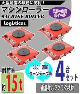 送料無料 マシンローラー 耐荷重約15t スチール製ホイール 4台 4台セット 360° ターンテーブル 回転台 運搬ローラー 運搬マシンローラー