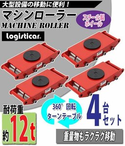 送料無料 マシンローラー 耐荷重約12t スチール製ホイール 4台 4台セット 360° ターンテーブル 回転台 運搬ローラー 運搬マシンローラー