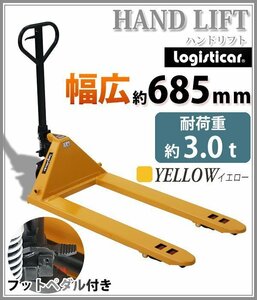 送料無料 ハンドリフト 幅広約685mm フォーク長さ約1210mm 約3t 約3.0t 約3000kg 黄 油圧式 ダブルローラー ハンドパレット イエロー