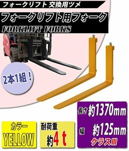 送料無料 フォーク 爪 2本セット 黄 長さ約1370mm 幅約125mm 耐荷重約4t 厚さ約50mm フォークリフト用 交換用 フォーク ツメ イエロー