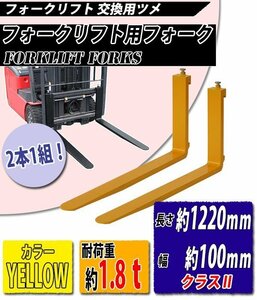 送料無料 フォーク 爪 2本セット 黄 長さ約1220mm 幅約100mm 耐荷重約1.8t 厚さ約35mm フォークリフト用 交換用 フォーク ツメ イエロー