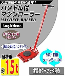 送料無料 マシンローラー 耐荷重約15t ポリウレタン製ホイール ハンドル付き 360° ターンテーブル 回転台 運搬ローラー