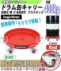 送料無料 ドラム缶キャリー レッド 荷重400kg 全キャスターストッパー付き プラスチック ドラム缶用キャリー ドラム缶ドーリー 台車 運搬車