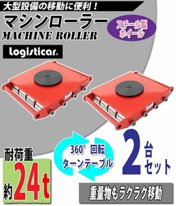 送料無料 マシンローラー 耐荷重約24t スチール製ホイール 2台 2台セット 360° ターンテーブル 回転台 運搬ローラー 運搬マシンローラー