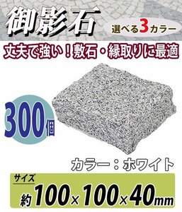 送料無料 御影石 ピンコロ石 天然 約幅100×奥行100×高さ40mm 割肌 300個 セット ミカゲ ピンコロ 敷石 敷材 石材 床材 ホワイト