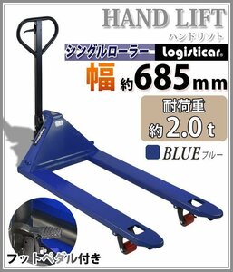 送料無料 ハンドリフト 幅約685mm フォーク長さ約1200mm 約2t 約2.0t 約2000kg 青 油圧式 シングルローラー ハンドパレット ブルー