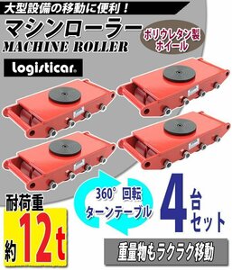 送料無料 マシンローラー 耐荷重約12t 4台 4台セット 360° ターンテーブル 回転台 重量物 低床 ポーター 赤 コロ車 ポリウレタン ホイール