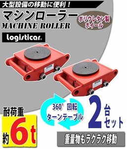 送料無料 マシンローラー 耐荷重約6t ポリウレタン製ホイール 2台 2台セット 360° ターンテーブル 回転台 運搬ローラー 重量物 低床 赤