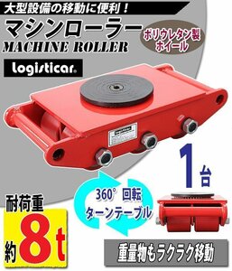 送料無料 マシンローラー 耐荷重約8t ポリウレタン製ホイール 1台 単品 360° ターンテーブル 回転台 重量物 低床 ポーター 赤 コロ車