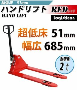 送料無料 ハンドパレット 超低床 51mm 幅広 幅685mm 2000kg ハンドリフト 2t 低床 ハンドトラック 赤