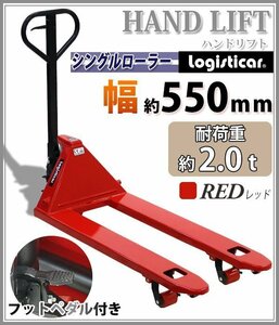 送料無料 ハンドリフト 幅約550mm フォーク長さ約1150mm 約2t 約2.0t 約2000kg 赤 油圧式 シングルローラー ハンドパレット レッド