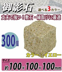 送料無料 御影石 ピンコロ石 天然 約幅100×奥行100×高さ100mm 割肌 300個 セット ミカゲ ピンコロ 敷石 敷材 石材 床材 イエロー