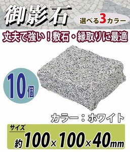 送料無料 御影石 ピンコロ石 天然 約幅100×奥行100×高さ40mm 割肌 10個 セット ミカゲ ピンコロ 敷石 敷材 石材 床材 花壇 ホワイト