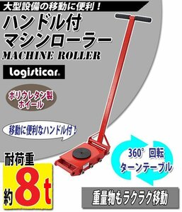 送料無料 マシンローラー 耐荷重約8t ポリウレタン製ホイール ハンドル付き 360°ターンテーブル 回転台 重量物 低床 ポーター 赤 コロ車