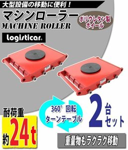 送料無料 マシンローラー 耐荷重約24t ポリウレタン製ホイール 2台 2台セット 360° ターンテーブル 回転台 運搬ローラー