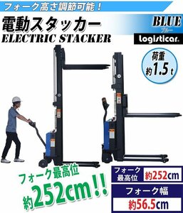 電動スタッカー 自走式 電動昇降 電動走行 パワーリフター PSE適合 昇降 最高位約2520mm 荷重約1500kg 約1.5t フォーク幅約565mm