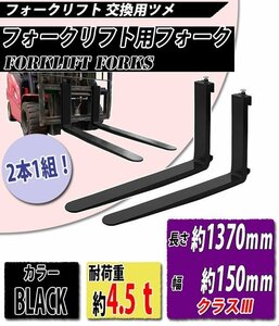 送料無料 フォーク 爪 2本セット 黒 長さ約1370mm 幅約150mm 耐荷重約4.5t 厚さ約50mm フォークリフト用 交換用 フォーク ツメ ブラック