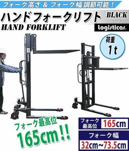 送料無料 ハンドフォークリフト 昇降 最高位1650mm 1000kg フォーク長さ990mm 幅320～735mm 黒 ハイアップ スタッカー 手動走行式 油圧式