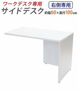 送料無料 サイドデスク ワークデスク専用 L字型 約W60×D100×H73.5 L字デスク L型 L字用 連結天板 連結 オフィスデスク 右用 ホワイト