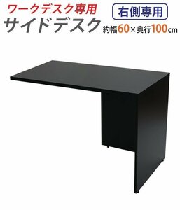 送料無料 サイドデスク ワークデスク専用 L字型 約W60×D100×H73.5 L字デスク L型 L字用 連結天板 連結 オフィスデスク 右用 ブラック