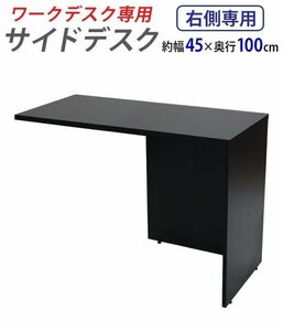 送料無料 サイドデスク ワークデスク専用 L字型 約W45×D100×H73.5 L字デスク L型 L字用 連結天板 連結 オフィスデスク 右用 ブラック