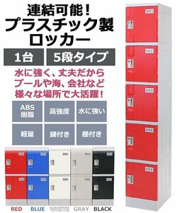 送料無料 プラスチックロッカー ロッカー エコノミーモデル 連結可能 5人用 5段 1台 おしゃれ 選べる5カラー 丈夫 鍵付き ABS樹脂製