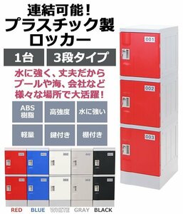 送料無料 プラスチックロッカー ロッカー エコノミーモデル 連結可能 3人用 3段 1台 おしゃれ 選べる5カラー 鍵付き ABS樹脂製