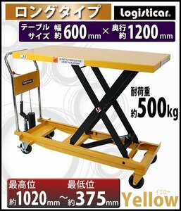 送料無料 油圧式昇降台車 リフトカート テーブルカート ハンドリフター ロングタイプ 黄 耐荷重約500kg 油圧リフト テーブルリフト