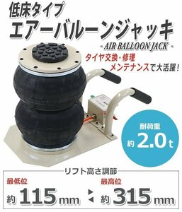 送料無料 バルーンジャッキ 低床タイプ エアーバルーンジャッキ 2段 能力約2t 約2.0t 約2000kg エアー式 エアージャッキ フロアジャッキ