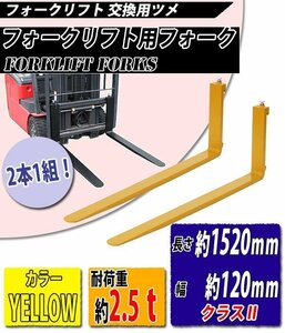 送料無料 フォーク 爪 2本セット 黄 長さ約1520mm 幅約120mm 耐荷重約2.5t 厚さ約40mm フォークリフト用 交換用 フォーク ツメ イエロー