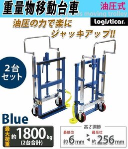 送料無料 台車 重量物移動台車 リフティングローラー 家具移動台車 2台セット 油圧式 最大荷重約1.8t 1800kg 約900kg×2台 最高位約256mm