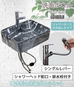 送料無料 洗面ボウル 3点セット 洗面ボール シャワーヘッド付き 蛇口 混合水栓 排水栓 手洗い器 陶器 ブラック マーブル 大理石調 ベッセル