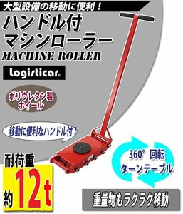 送料無料 マシンローラー 耐荷重約12t ハンドル付き 360° ターンテーブル 回転台 重量物 低床 ポーター 赤 コロ車 ポリウレタン ホイール