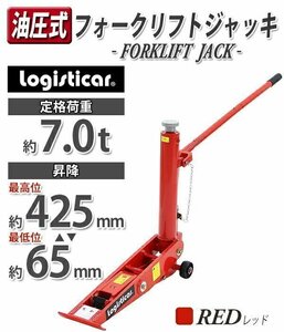 送料無料 油圧式 フォークリフト ジャッキ 定格荷重約7t 約7000kg レッド 油圧式 油圧ジャッキ 低床 フォークリフトジャッキ