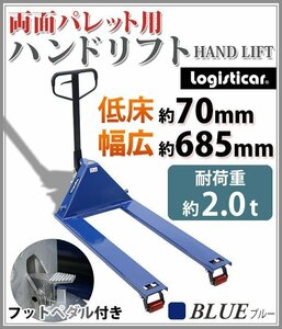 送料無料 ハンドリフト 両面パレット用 幅広約685mm フォーク長さ約1200mm 高さ約70mm 約2.0t 約2t 約2000kg 青 敷き詰め 油圧式 シングル