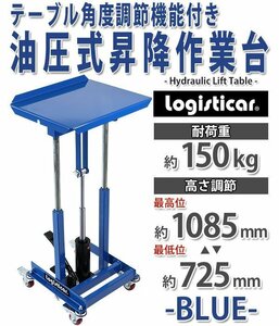 送料無料 油圧式昇降作業台 昇降スタンド 角度調節可能 耐荷重約150kg 青 油圧式 昇降式作業台 リフトカート テーブルカート キャスター付